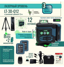 Профессиональный Лазерный уровень (нивелир) LT L12-360Q 12 линий + тренога 1.5м усиленная